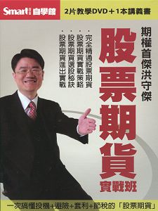 洪守傑股票期貨實戰班(主講:洪守傑)國語發音/繁體中文字幕 DVD版 洪守傑股票期貨實戰班(主講:洪守傑)國語發音/繁體中文字幕 DVD版